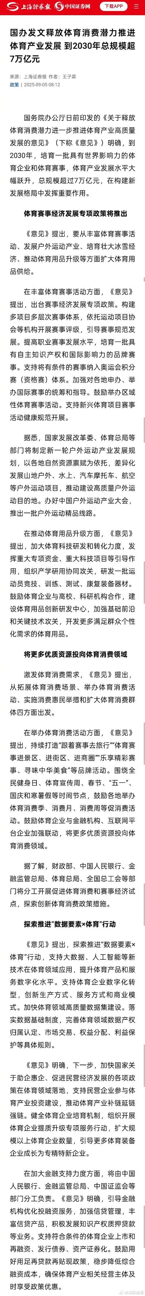 国办发文释放体育消费潜力推进体育产业发展 到2030年总规模超7万亿元